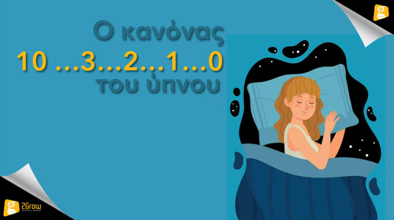 Ο Κανόνας 10-3-2-1-0 του Ύπνου_ML